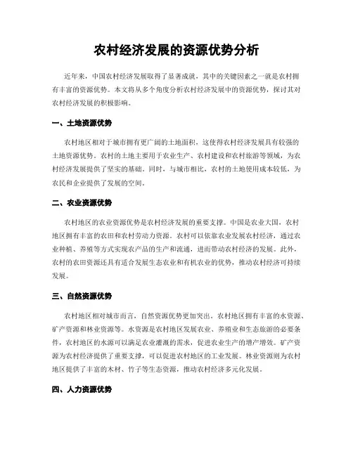 农村经济发展的资源优势分析