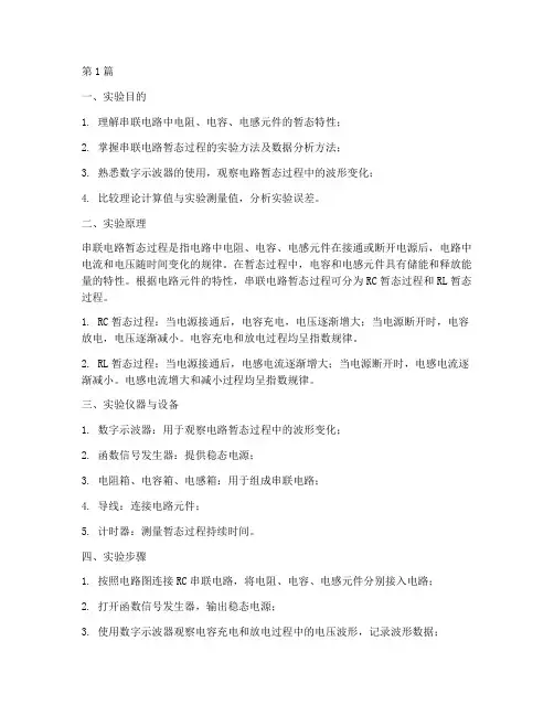 串联电路暂态实验报告(3篇)