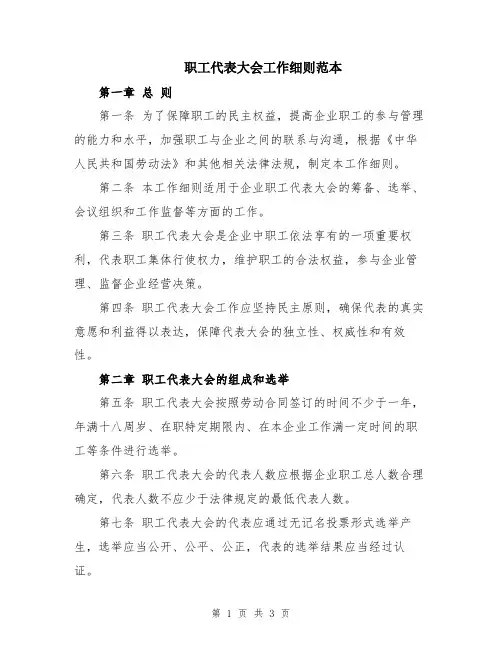 职工代表大会工作细则范本