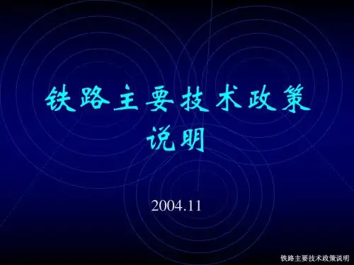 铁路主要技术政策
