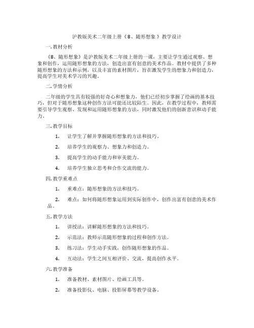 沪教版美术二年级上册《 8、随形想象 》教学设计