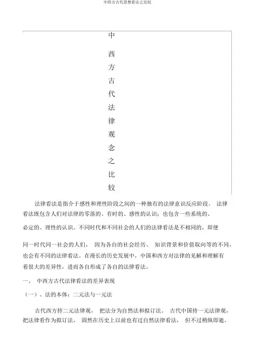 中西方古代思想观念之比较