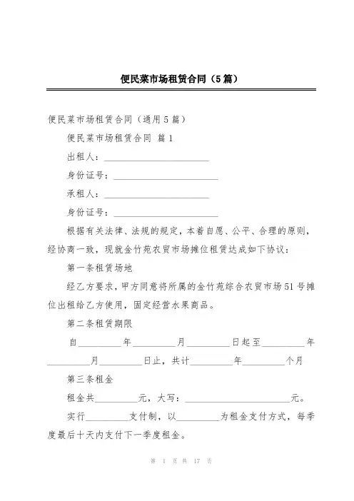 便民菜市场租赁合同(5篇)