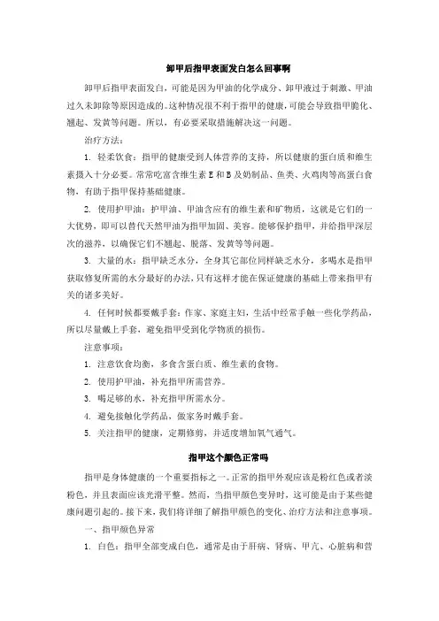 卸甲后指甲表面发白怎么回事啊