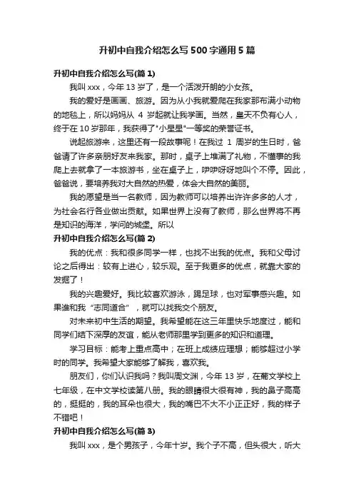 升初中自我介绍怎么写500字通用5篇