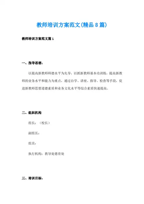 教师培训方案范文(精品8篇)