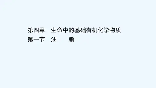2020_2021学年高中化学第四章生命中的基础有机化学物质第一节油脂课件新人教版选修5202103