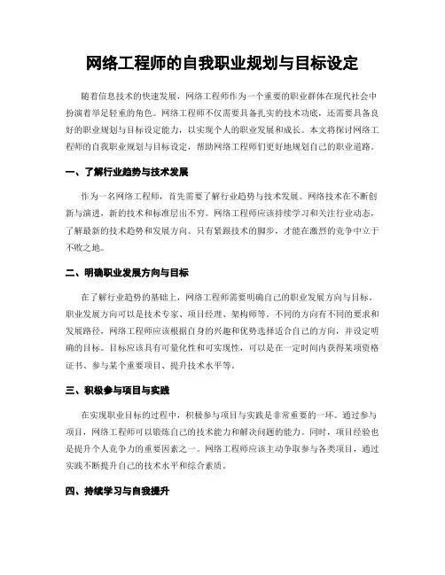 网络工程师的自我职业规划与目标设定
