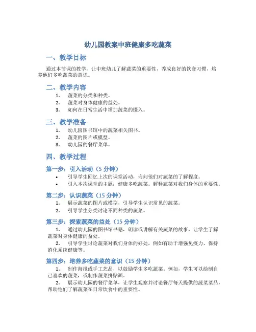 幼儿园教案中班健康多吃蔬菜