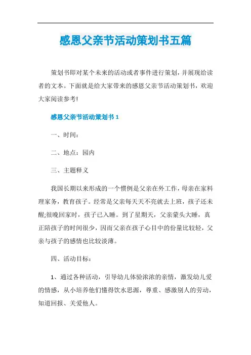 感恩父亲节活动策划书五篇