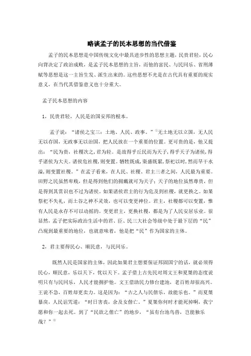 略谈孟子的民本思想的当代借鉴