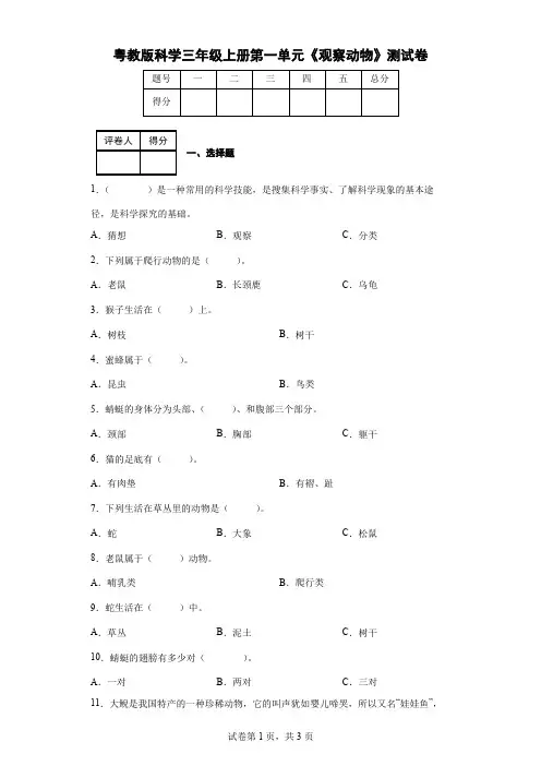 粤教版科学三年级上册第一单元《观察动物》测试卷