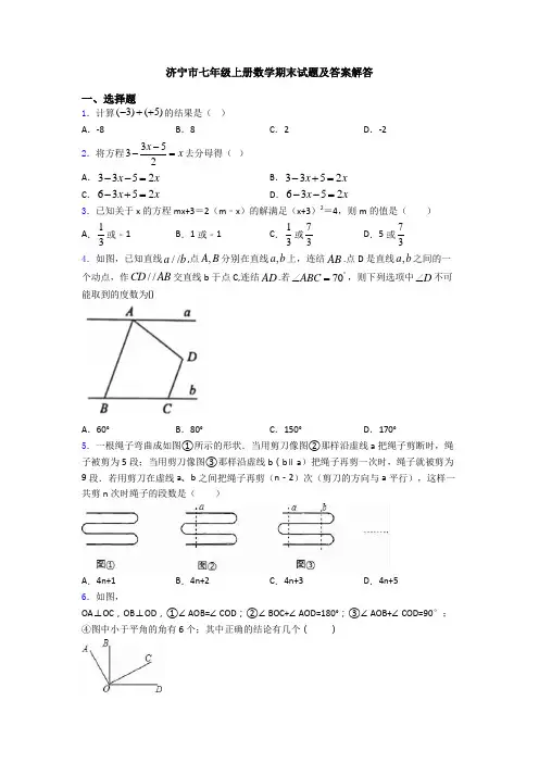 济宁市七年级上册数学期末试题及答案解答