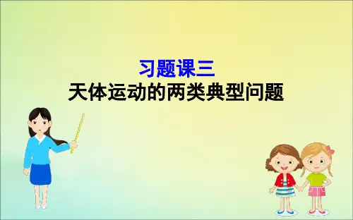 高中物理习题课三天体运动的两类典型问题课件鲁教版必修2