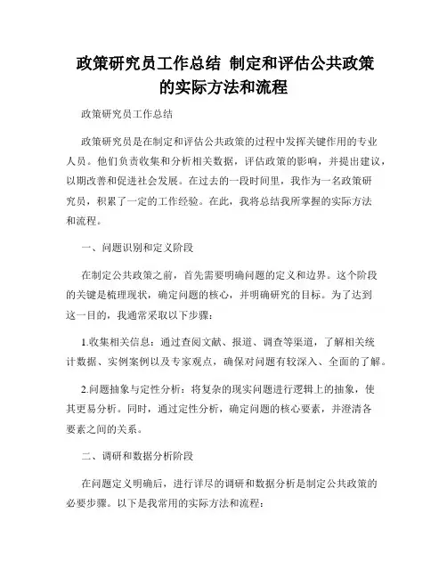  政策研究员工作总结  制定和评估公共政策的实际方法和流程