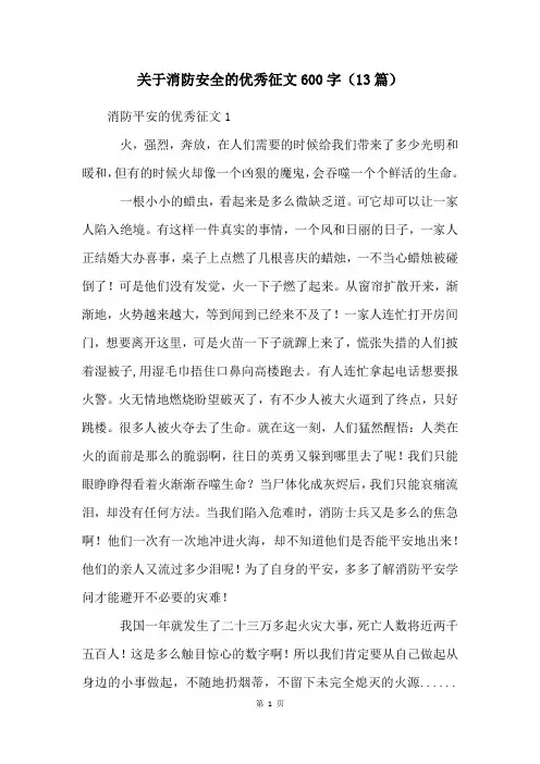 关于消防安全的优秀征文600字(13篇)