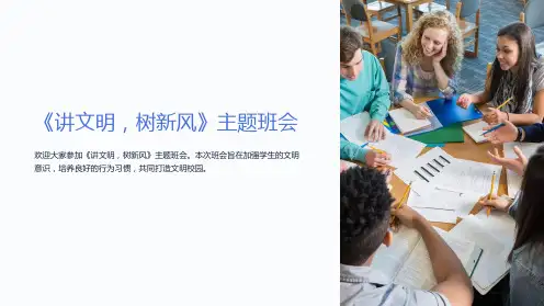 《讲文明,树新风》主题班会