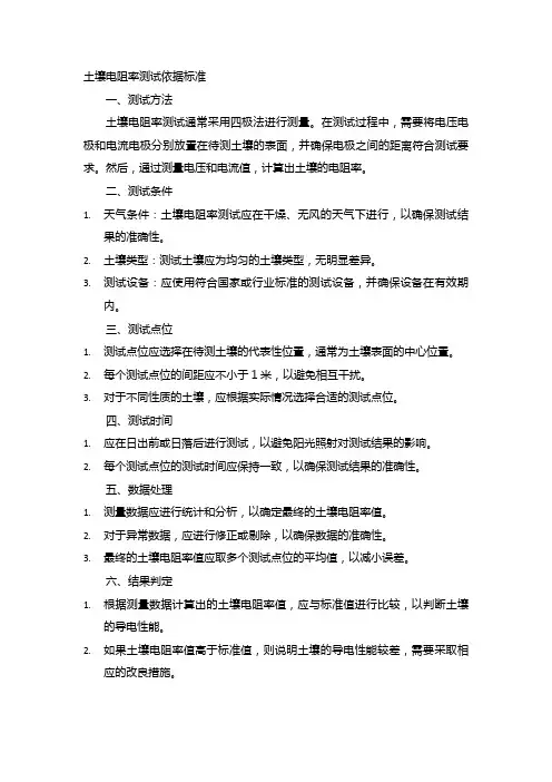 土壤电阻率测试依据标准