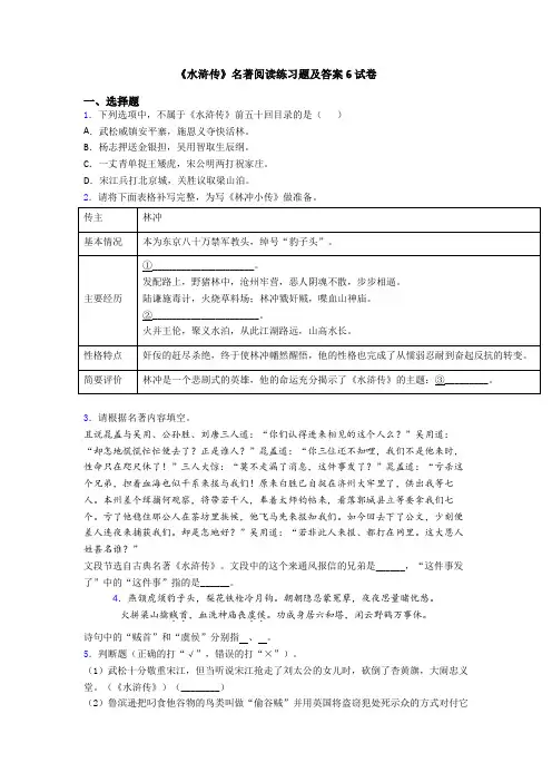 《水浒传》名著阅读练习题及答案6试卷
