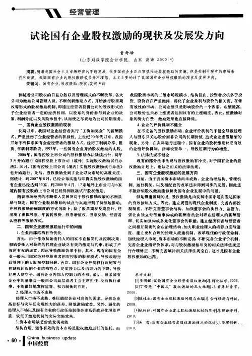 试论国有企业股权激励的现状及发展发方向