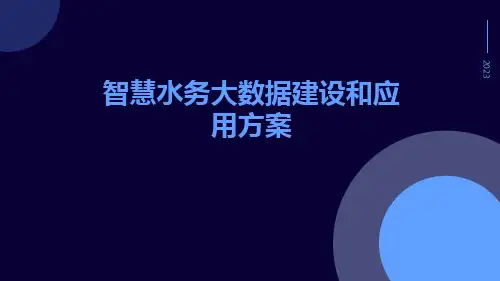 智慧水务大数据建设和应用方案