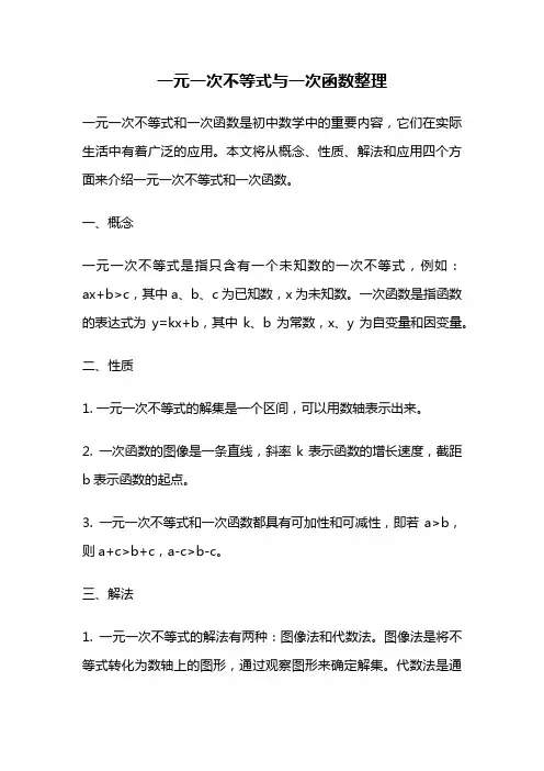 一元一次不等式与一次函数整理