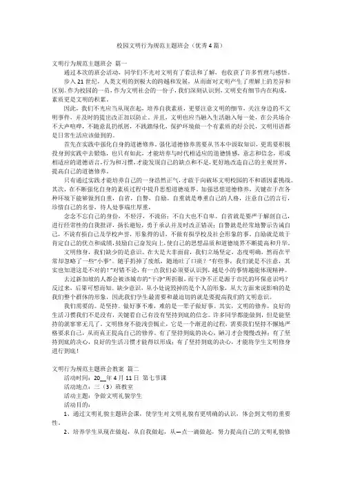 校园文明行为规范主题班会(优秀4篇)