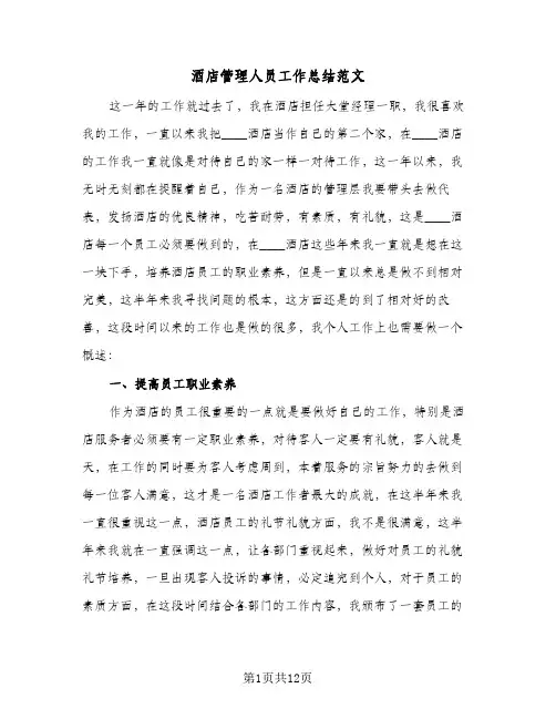 酒店管理人员工作总结范文(7篇)