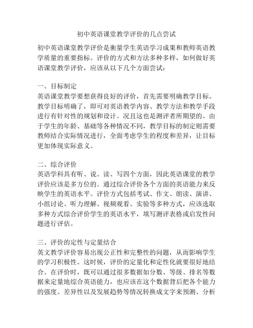 初中英语课堂教学评价的几点尝试