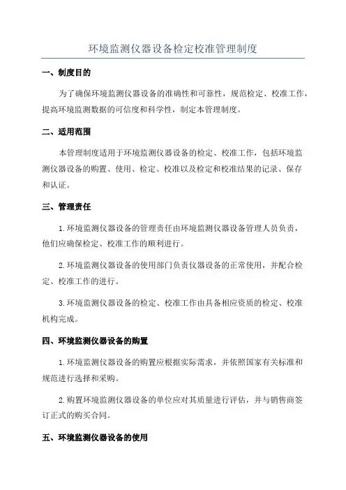 环境监测仪器设备检定校准管理制度