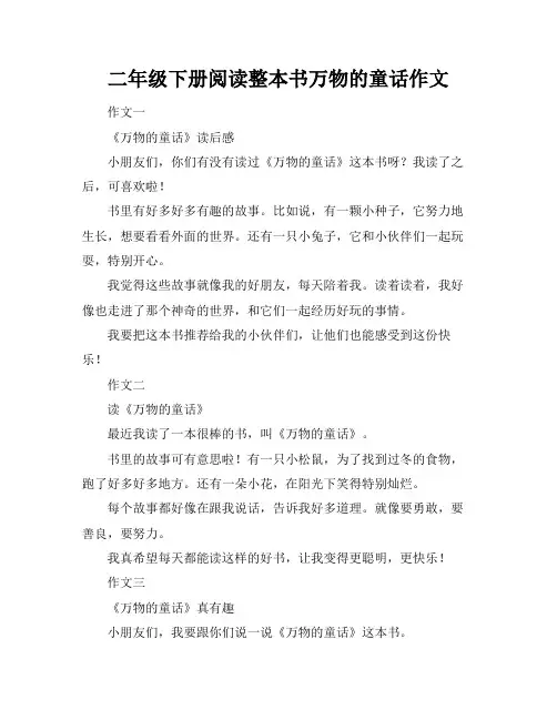 二年级下册阅读整本书万物的童话作文
