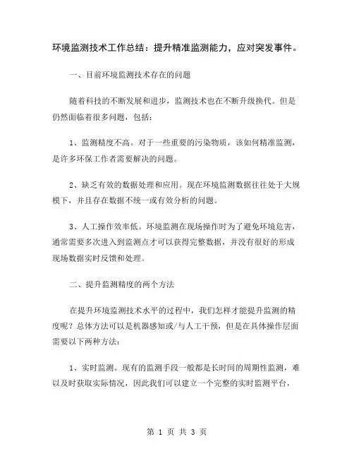 环境监测技术工作总结：提升精准监测能力,应对突发事件