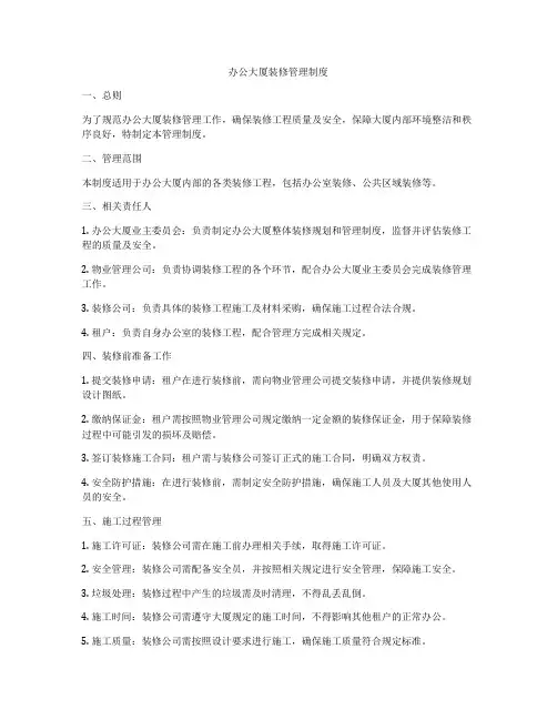 办公大厦装修管理制度