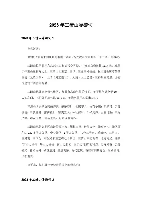 2023年三清山导游词