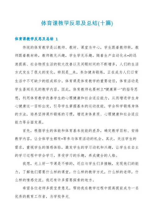 体育课教学反思及总结(十篇)