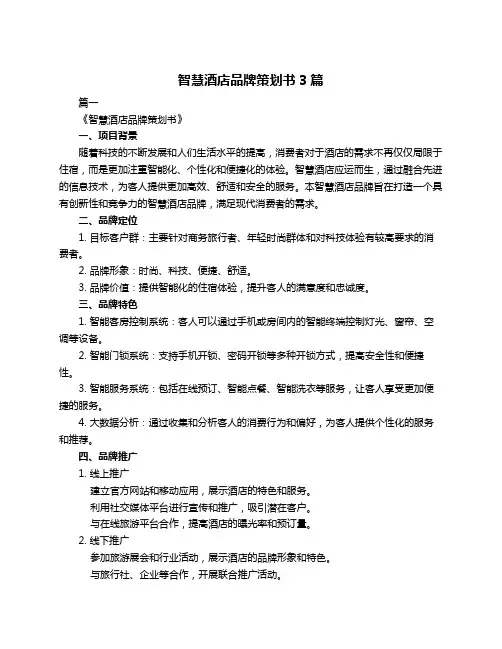 智慧酒店品牌策划书3篇