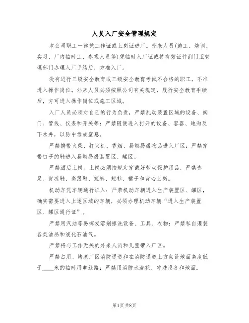 人员入厂安全管理规定（5篇）