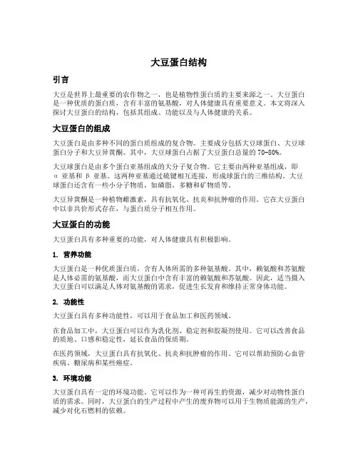 大豆蛋白结构
