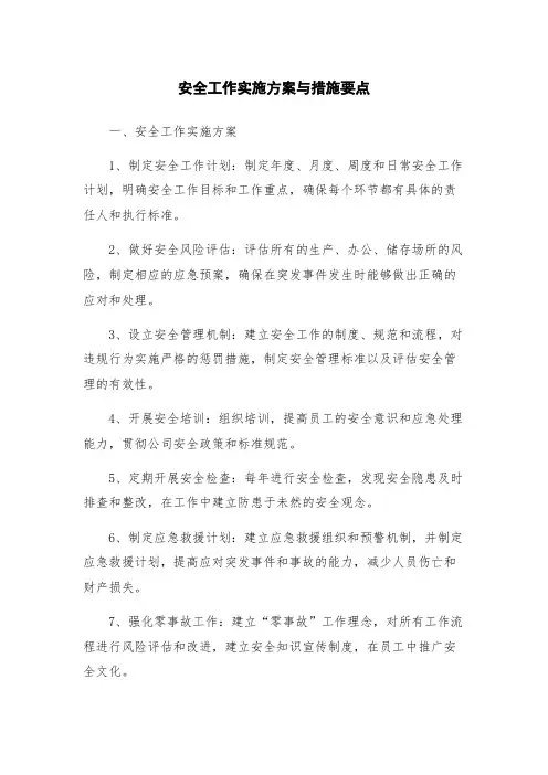 安全工作实施方案与措施要点