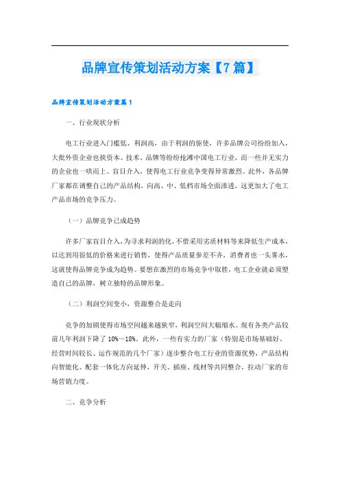 品牌宣传策划活动方案【7篇】