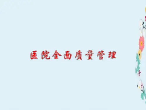 新编版医院全面质量管理培训课件
