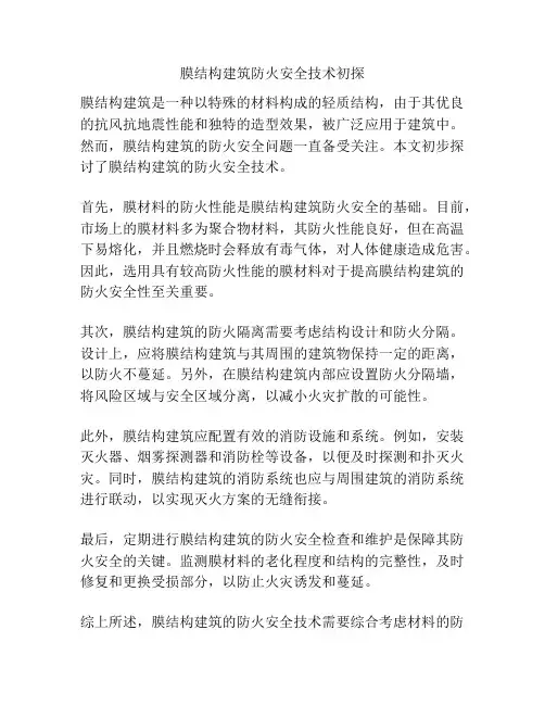 膜结构建筑防火安全技术初探