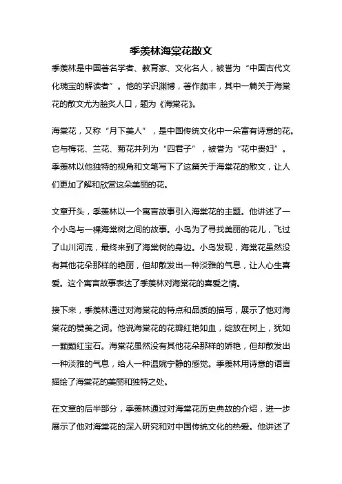季羡林海棠花散文