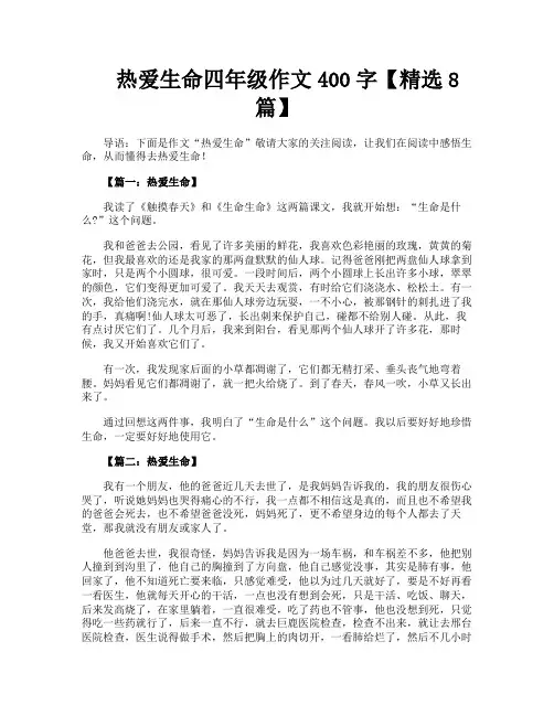 热爱生命四年级作文400字【精选8篇】