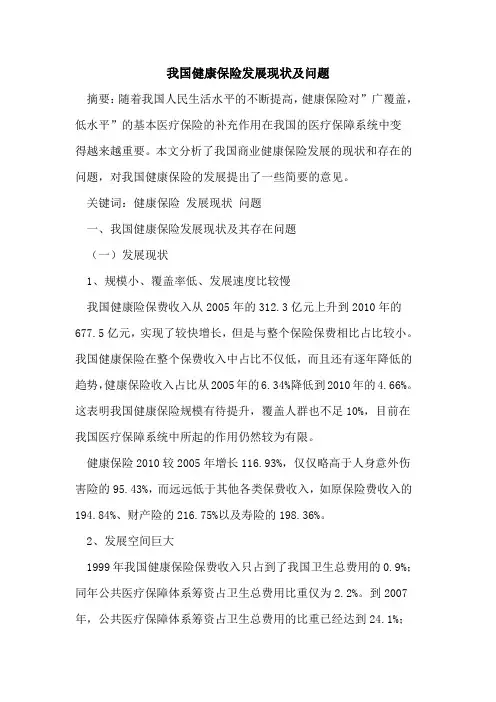 我国健康保险发展现状及问题