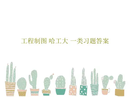 工程制图 哈工大 一类习题答案PPT文档156页