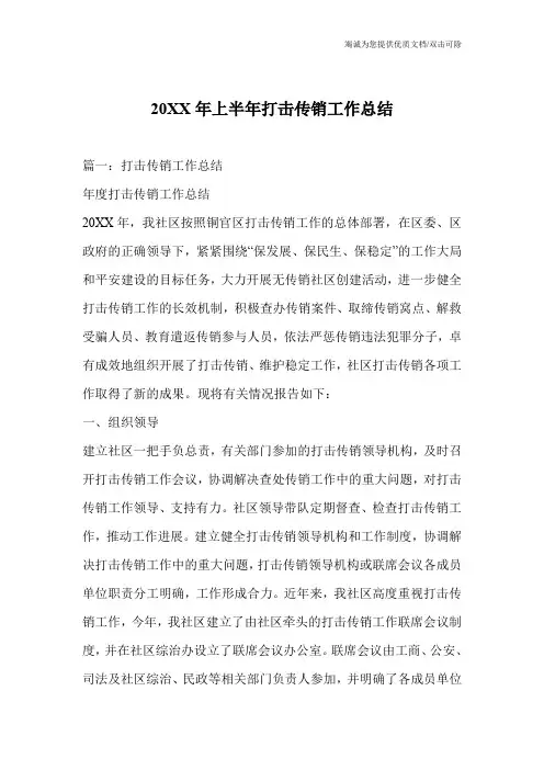 20XX年上半年打击传销工作总结