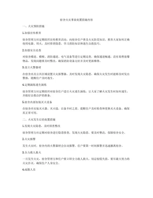 宿舍火灾事故处置措施内容