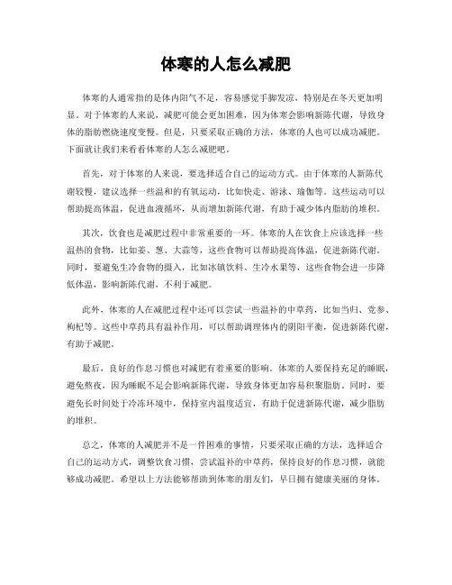 体寒的人怎么减肥