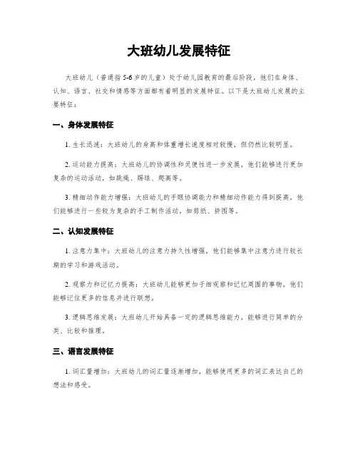 大班幼儿发展特征